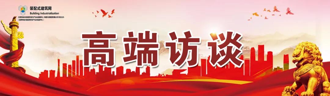 高端訪談｜集術智能裝配建筑體系：讓人人都住上安全、舒適、生態(tài)的好房子！